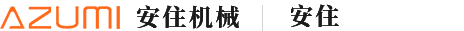 安住機械設備（江蘇）有限公司